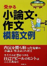 【中古】 就職試験　受かる小論文・作文模範文例(2004年度版)／新星出版社編集部(編者)