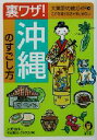 【中古】 裏ワザ！沖縄のすごし方(3) 大満足！の旅ガイド KAWADE夢文庫大満足！の旅ガイド3／大野益弘(編者)