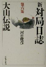 【中古】 新　対局日誌(第6集) 大山伝説／河口俊彦(著者)