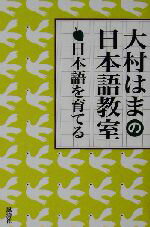 【中古】 日本語を育てる 大村はまの日本語教室／大村はま(著者)