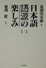 【中古】 日本語語源の楽しみ(3) みるみる日本語が豊かに身についていく／岩淵悦太郎(著者),岩淵匡