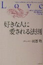 【中古】 好きな人に愛される法則／植西聰(著者)