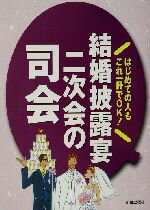 【中古】 結婚披露宴・二次会の司会 はじめての人もこれ一冊でOK！／新星出版社編集部(編者)