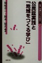 【中古】 公民館実践と「地域をつくる学び」 叢書・地域をつくる学び11/姉崎洋一(著者),鈴木敏正(著者)