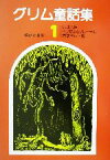 【中古】 グリム童話集(1)／グリム(編者),相良守峯(訳者),茂田井武