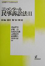 【中古】 コンメンタール民事訴訟法(2)／菊井維大(著者),村松俊夫(著者),秋山幹男(著者),伊藤真(著者),加藤新太郎(著者),高田裕成(著者),福田剛久(著者),山本和彦(著者)