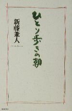 【中古】 ひとり歩きの朝／新藤兼人(著者)