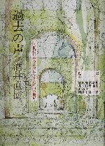【中古】 過去の声 一八世紀日本の言説における言語の地位/酒井直樹(著者),川田潤(訳者),斎藤一(訳者),末広幹(訳者),野口良平(訳者),浜邦彦(訳者)