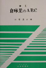 【中古】 新訂　倉庫業のABC／加藤書久(著者)