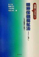 【中古】 精神保健福祉法(その理念と実務) 2002年施行／金子晃一(著者),伊藤哲寛(著者),平田豊明(著者),川副泰成(著者)