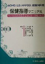 【中古】 ADHD、LD、HFPDD、軽度MR児保健指導マニュアル ちょっと気になる子どもたちへの贈りもの/小枝達也(著者),加我牧子(著者),杉山登志郎(著者...