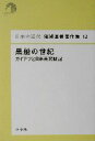  黒船の世紀 ガイアツと日米未来戦記 日本の近代　猪瀬直樹著作集／猪瀬直樹(著者)