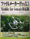 【中古】 ファイルメーカーPro5.5 Mobile for i‐mode対応版/西村勇亮(著者)