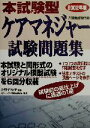 【中古】 本試験型　ケアマネジャー試験問題集(2002年版)／コンデックス情報研究所(著者),小野千枝子