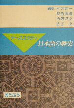 【中古】 ケーススタディ日本語の歴史/半沢幹一(編者),安部清哉(編者),小野正弘(編者),金子弘(編者)
