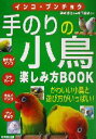 【中古】 インコ・ブンチョウ 手のりの小鳥楽しみ方BOOK インコ・ブンチョウ/磯崎哲也(著者),木下隆敏