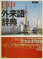 【中古】 日中外来語辞典／秦延通(編者)