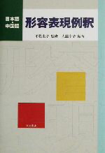 【中古】 日本語・中国語　形容表現例釈／大滝幸子(著者),平松圭子