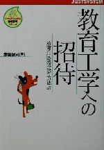 【中古】 教育工学への招待 教育の問題解決の方法論 ジャストシステム情報教育シリーズ／赤堀侃司(著者)