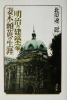 【中古】 明治の建築家・妻木頼黄の生涯／北原遼三郎(著者)