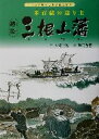 【中古】 越後・三根山藩 米百俵の送り主 ビジュアルふるさと風土記4／小島一則(著者),樋口峰夫(その他) 【中古】afb