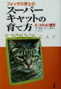 【中古】 フォックス博士のスーパーキャットの育て方 ネコの心理学/マイケル・W.フォックス(著者),丸武志(訳者)