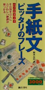 【中古】 手紙文ピッタリのフレーズハンドブック その時その人にふさわしい表現が...