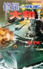 【中古】 修羅の戦艦『大和』 大艦巨砲主義の雄 白石ノベルス/遙士伸(著者)