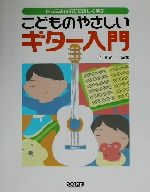 【中古】 ドレミおんぷでたのしく学ぶこどものやさしいギター入門 ドレミおんぷでたのしく学ぶ／吉田光三(著者)