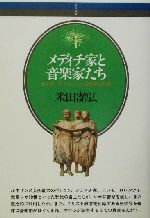 【中古】 メディチ家と音楽家たち ルネサンス・フィレンツェの音楽と社会 音楽選書86／米田潔弘(著者)