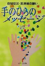 【中古】 手のひらのメッセージ 自閉症児・美津穂の願い/田中香穂子(著者),田中美津穂(著者)