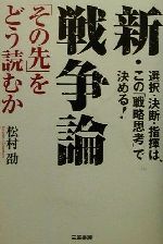 【中古】 新・戦争論 「その先」をどう読むか／松村劭(著者)