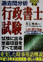 【中古】過去問分析行政書士試験(2002年版)/コンデックス情報研究所(著者),井上秀典(その他)【中古】afb