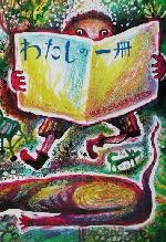 鶴見俊輔(著者),中川李枝子(著者),谷川俊太郎(著者)販売会社/発売会社：熊本子どもの本の研究会/ 発売年月日：2002/01/01JAN：9784990058548