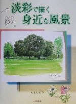 【中古】 淡彩で描く身近な風景 ／丸山しげる(著者) 【中古】afb