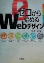 【中古】 ゼロから始めるWebデザイン／高橋晃(著者)