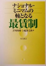 【中古】 ナショナル・ミニマムの軸となる最賃制/黒川俊雄(著者),小越洋之助(著者)