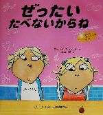 【中古】 ぜったいたべないからね ほんやくえほん140／ローレン・チャイルド(著者),木坂涼(訳者)