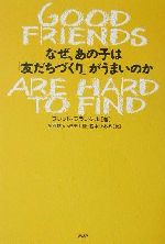 【中古】 なぜ、あの子は「友だちづくり」がうまいのか／フレッド・フランクル(著者),金原瑞人(訳者),杉田七重(訳者),西本かおる(訳者)