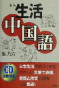 【中古】 生活中国語/張乃方(著者)