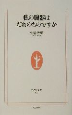 【中古】 私の臓器はだれのものですか 生活人新書／生駒孝彰(著者)