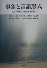 【中古】 事象と言語形式／鷲尾龍一(著者),黒田享(著者),伊藤真(著者),加賀信広(著者),大矢俊明(著者),佐々木勲人(著者),田中裕司(著者),中本武志(著者),吉田和史(著者),岡本順治(著者),筑波大学現代言語学研究会(編者)