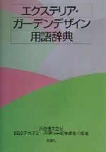 【中古】 エクステリア・ガーデンデザイン用語辞典／E＆Gアカデミー用語辞典編集委員会(著者),猪狩達夫