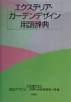 【中古】 エクステリア・ガーデンデザイン用語辞典／E＆Gアカデミー用語辞典編集委員会(著者),猪狩達夫