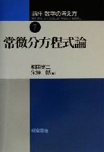 【中古】 講座 数学の考え方(7) 常微分方程式論／柳田英二(著者),栄伸一郎(著者)