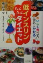 【中古】 低インスリンらくらくダイエット おいしく食べて、元気にヤセる／横山淳一(著者),ダニエラオージック