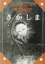  さかしま 河出文庫／ジョリス・カルル・ユイスマンス(著者),澁澤龍彦(訳者)