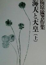 梅原猛(著者)販売会社/発売会社：小学館発売年月日：2002/02/20JAN：9784096771037