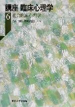 【中古】 講座　臨床心理学(6) 社会臨床心理学 講座臨床心理学6／下山晴彦(編者),丹野義彦(編者)