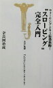 【中古】 “スローピング”完全入門 ウォーキングより3倍効果的! 宝島社新書/奈良岡治成(著者)